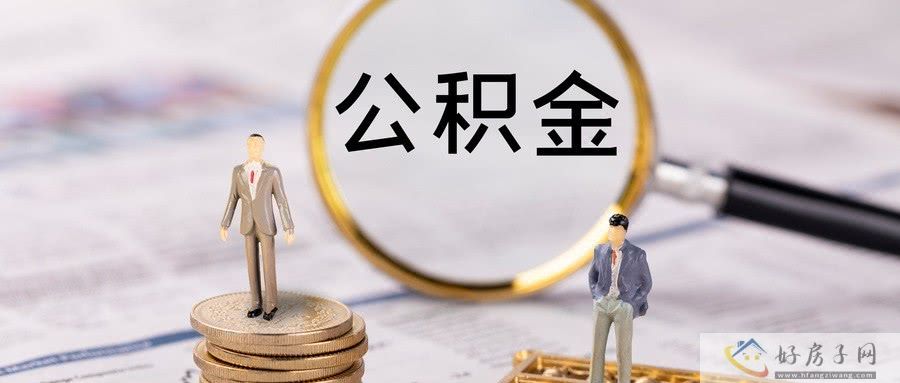 贵州调整公积金政策 支持“又提又贷”            </h1>(图1)