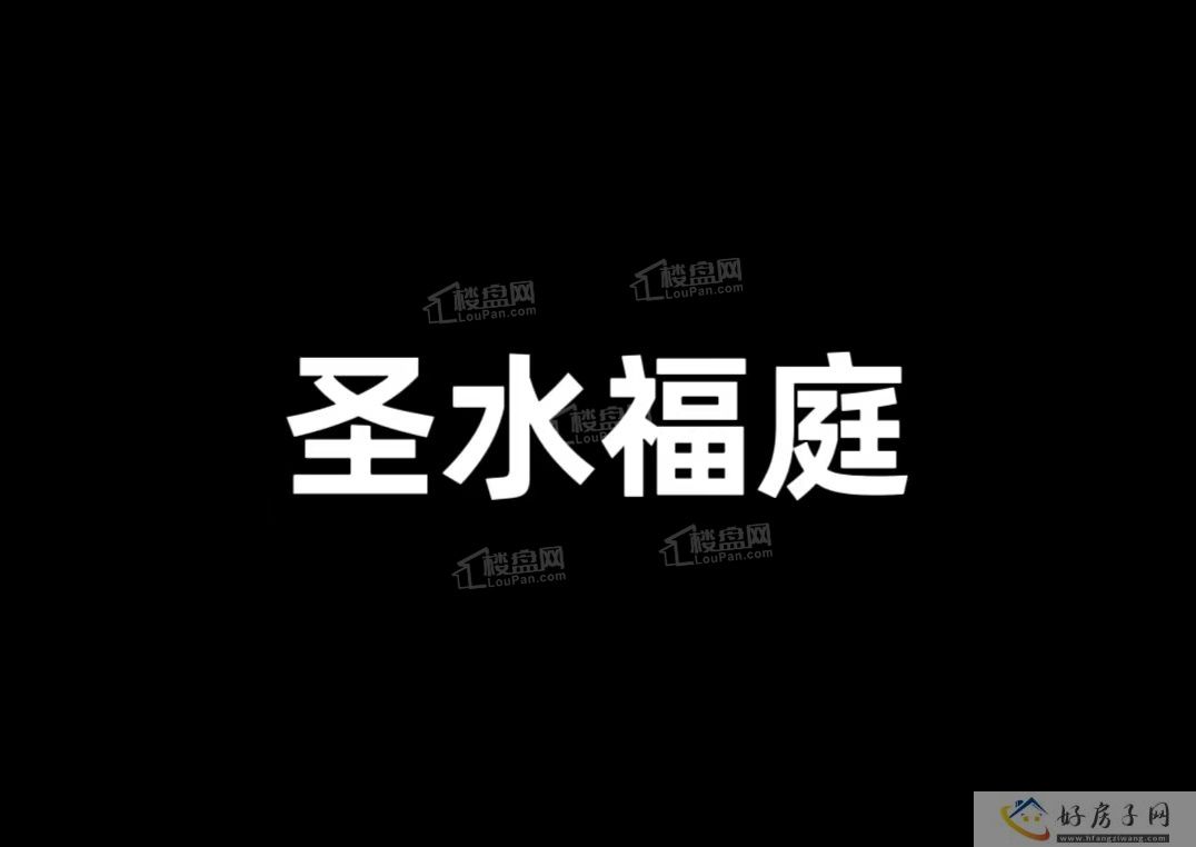 圣水福庭怎么样?圣水福庭何时开盘? </h1>(图2)