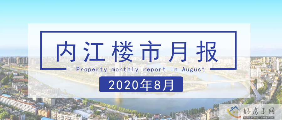 楼市月报｜八月内江新盘大卖，房价有略微上涨，下半场开始发力？            </h1>(图1)