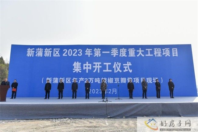 总投资35.9亿，新蒲新区2023年第一季度重大工程项目集中开工            </h1>(图1)