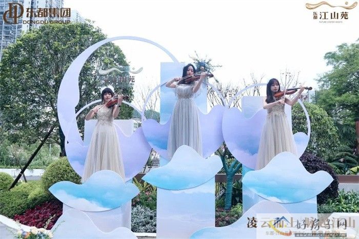 凌云而上 脉启江山 | 东都江山苑营销中心盛大开放 惊艳遵义            </h1>(图4)