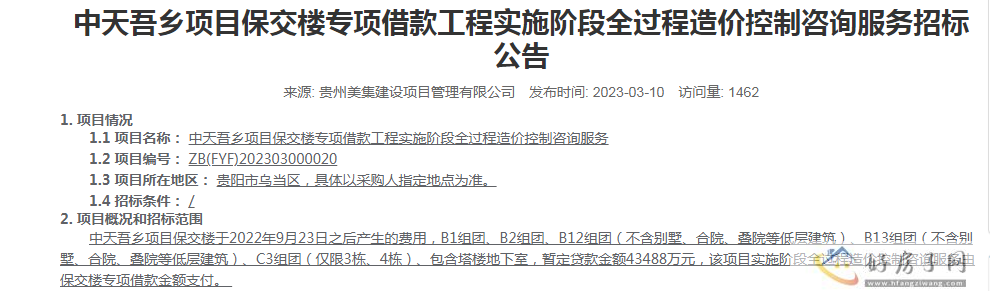 住建局发布：中天吾乡B1组团1--6号楼商品房交付备案公示            </h1>(图3)