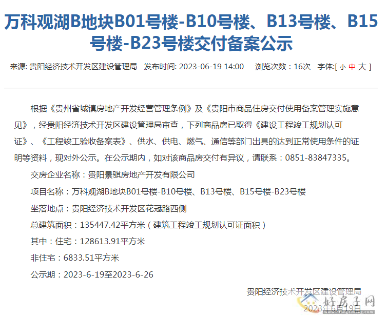 万科观湖项目交付备案公示，期待盛大交付！            </h1>(图2)