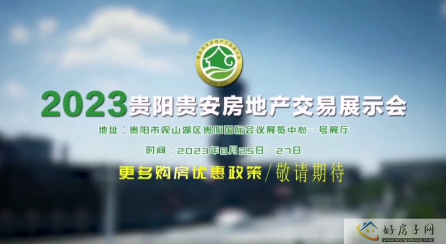 2023贵阳贵安房地产交易展示会 | 爽爽贵阳 生态宜居之城 </h1>(图1) 2023贵阳贵安房地产交易展示会 | 爽爽贵阳 生态宜居之城 </h1>(图1)