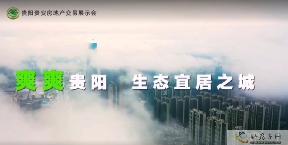 2023贵阳贵安房地产交易展示会 | 爽爽贵阳 生态宜居之城 </h1>(图2) 2023贵阳贵安房地产交易展示会 | 爽爽贵阳 生态宜居之城 </h1>(图2)