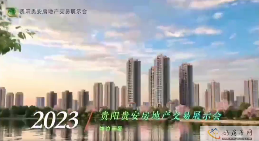 2023贵阳贵安房地产交易展示会 | 爽爽贵阳 生态宜居之城 </h1>(图3) 2023贵阳贵安房地产交易展示会 | 爽爽贵阳 生态宜居之城 </h1>(图3)