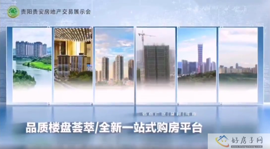 2023贵阳贵安房地产交易展示会 | 爽爽贵阳 生态宜居之城 </h1>(图5) 2023贵阳贵安房地产交易展示会 | 爽爽贵阳 生态宜居之城 </h1>(图5)