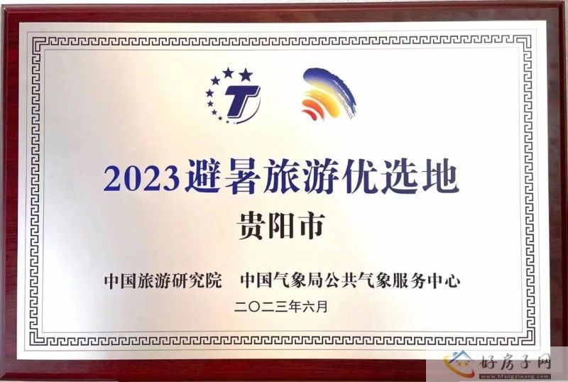 贵阳上榜“2023避暑旅游优选地”            </h1>(图1)