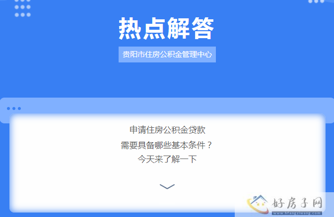 职工申请住房公积金贷款需具备哪些基本条件和关于年度结息暂停办理公积金业务的通知            </h1>(图1)