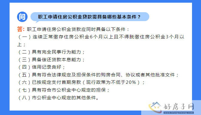 职工申请住房公积金贷款需具备哪些基本条件和关于年度结息暂停办理公积金业务的通知            </h1>(图2)
