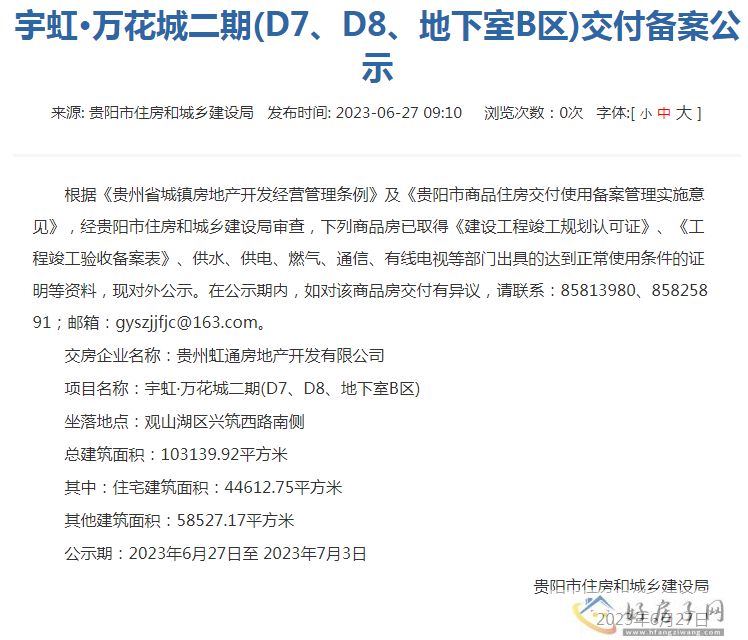 宇虹万花城二期(D7、D8、地下室B区)交付备案公示            </h1>(图2)