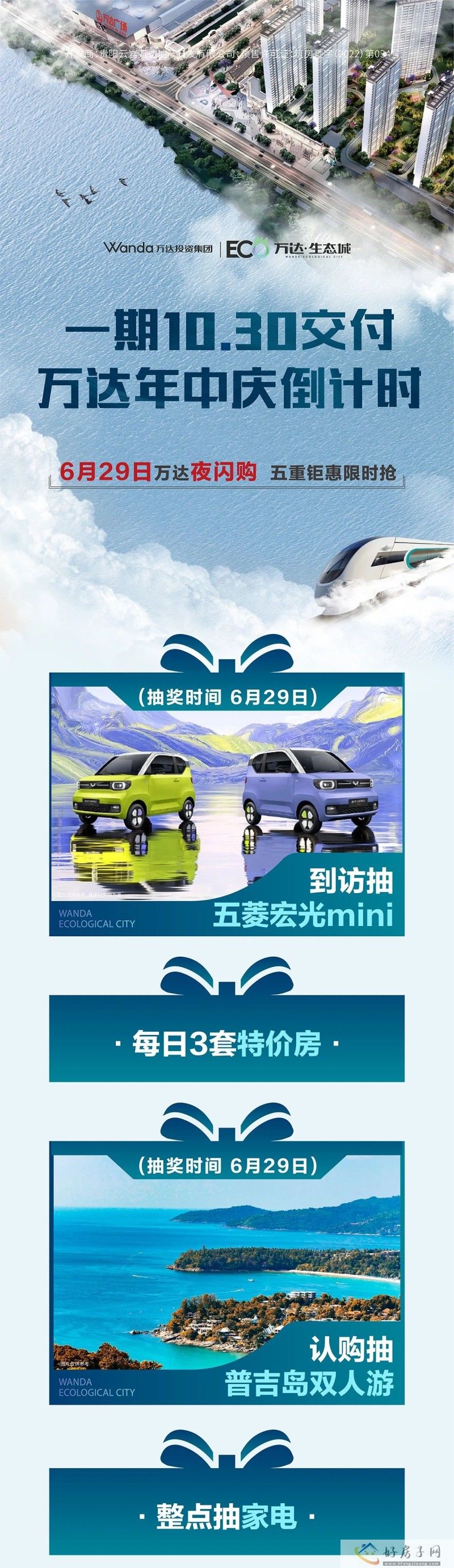 6.29万达夜闪购，到访抽五菱宏光mini，认购抽普吉岛游            </h1>(图1)