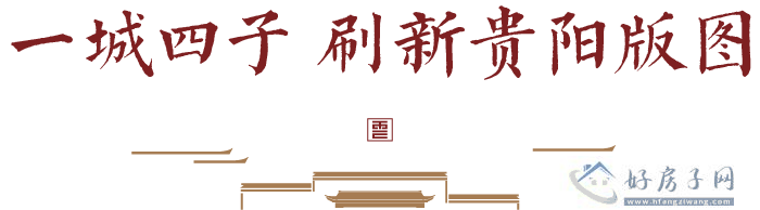 贵阳建发缦云新中式美学展厅已盛大启幕 欢迎品鉴            </h1>
                            <h2 class=subtitle>
                    贵阳建发缦云丨美学展厅盛装启鉴，共赏迭代新中式                </h2>(图9)