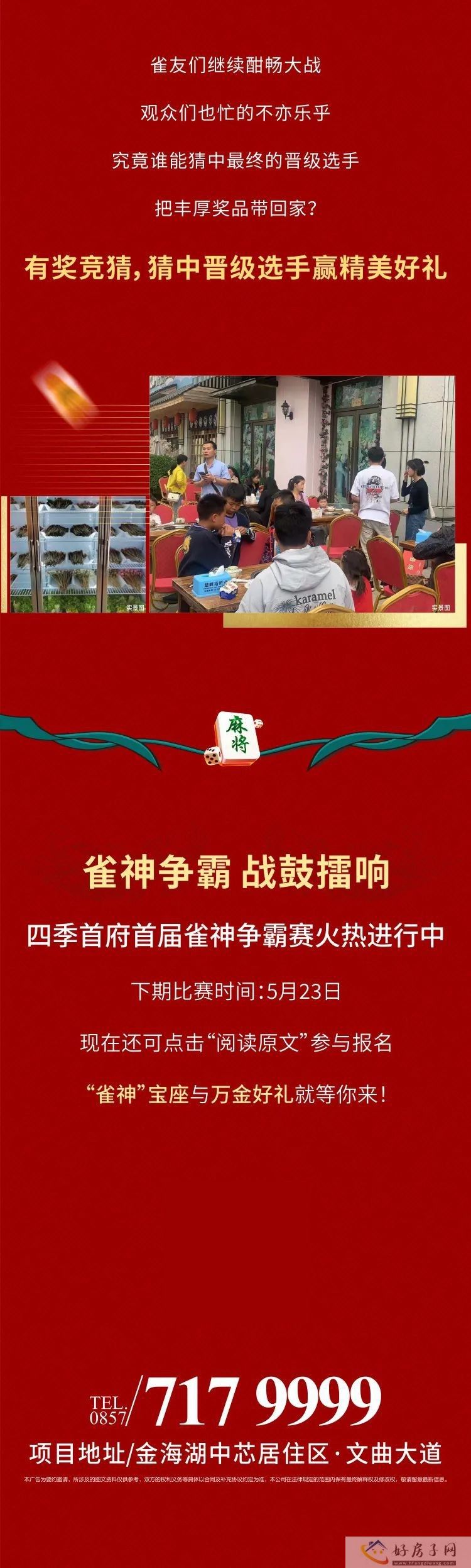 四季首府 | 雀神争霸初赛第二场，战鼓再起！            </h1>(图3)