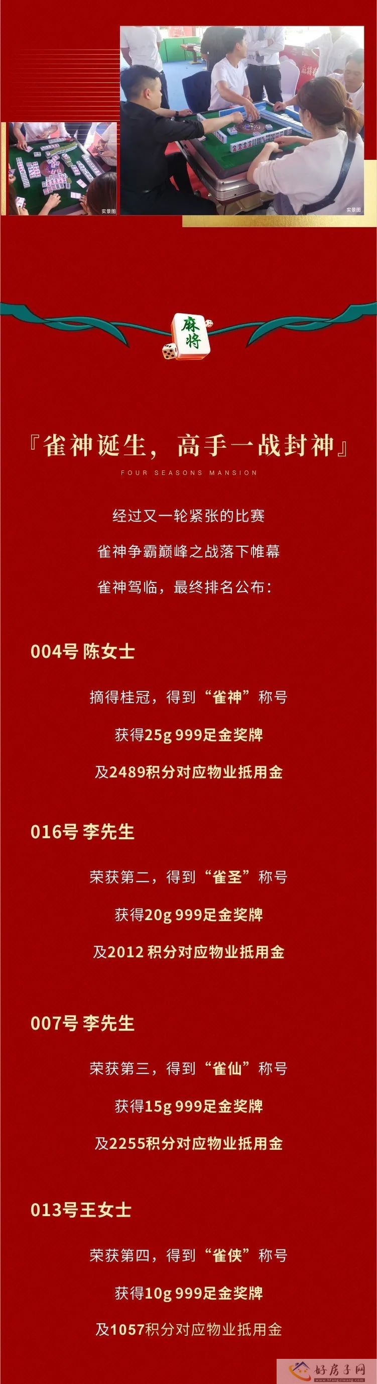 雀神诞生！四季首府首届雀神争霸赛圆满落幕            </h1>(图3)