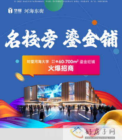 华耀河海东街|繁华大社区 学府鎏金铺 全城招募“金主”!            </h1>(图1)