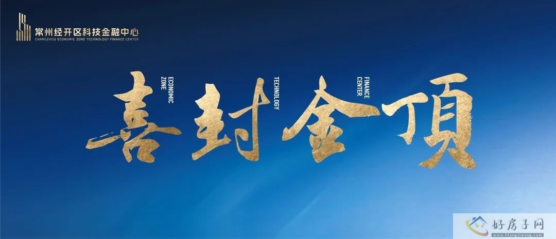 常州经开区科技金融中心 喜封金顶 重磅招商！            </h1>(图1)