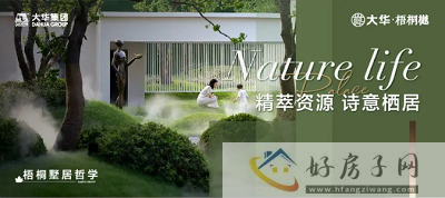 必看!上海安亭大华梧桐樾好不好?优缺点分析都在这篇! </h1>(图1) 必看!上海安亭大华梧桐樾好不好?优缺点分析都在这篇! </h1>(图1)