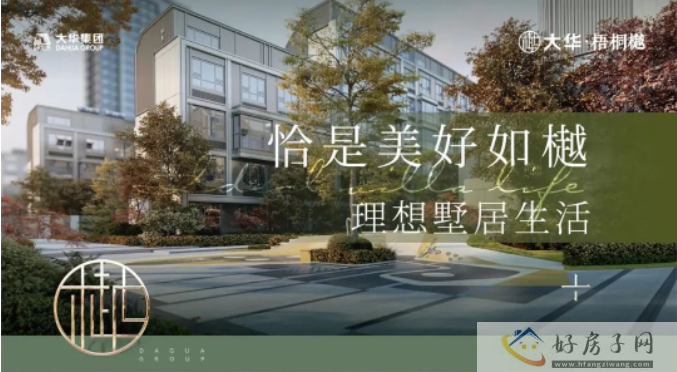 大华梧桐樾卖得怎么样？周边环境好吗？            </h1>(图1)