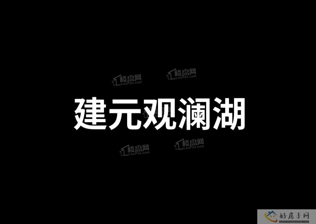 建元观澜湖在哪里？建元观澜湖临江吗？            </h1>(图2)