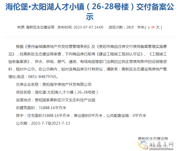 海伦堡太阳湖项目4-6号、11-12号楼、26-28号楼交付备案公示            </h1>(图2)