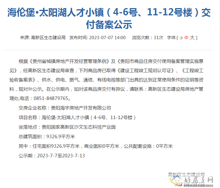 海伦堡太阳湖项目4-6号、11-12号楼、26-28号楼交付备案公示            </h1>(图1)