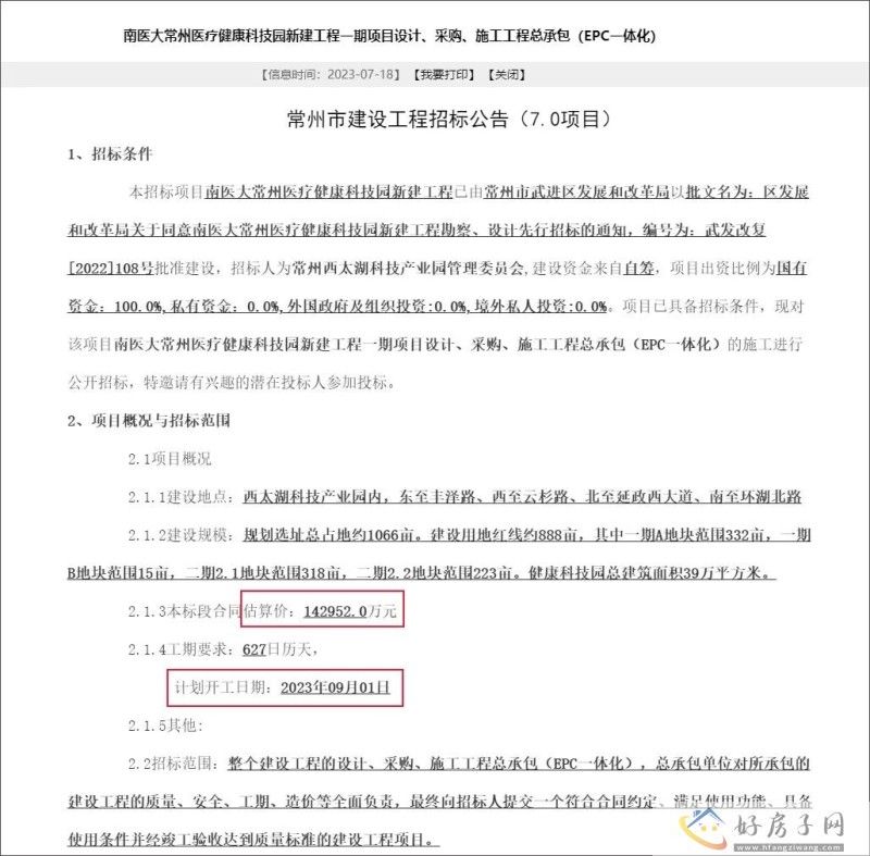 重磅通知！南医大常州校区一期项目招标，计划9月开工，总投资14.3亿！            </h1>(图1)