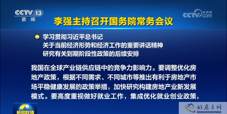 8月第一个好消息！国常会强调优化房地产政策，楼市利好来袭！购房最佳时机来了！