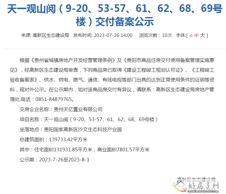 天一观山阅项目（9-20、53-57、61、62、68、69号楼）交付备案公示            </h1>(图2)