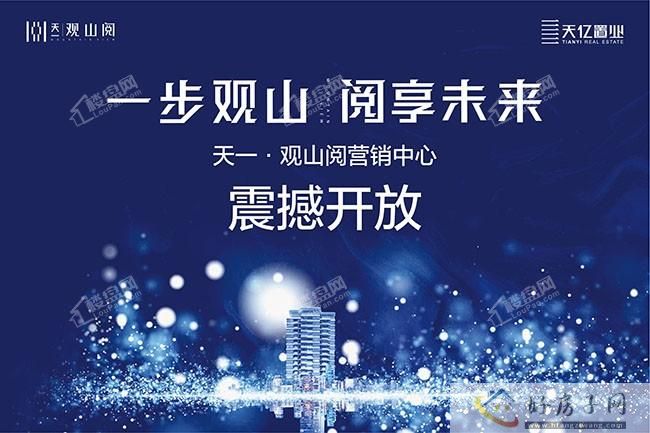 天一观山阅项目（9-20、53-57、61、62、68、69号楼）交付备案公示            </h1>(图4)