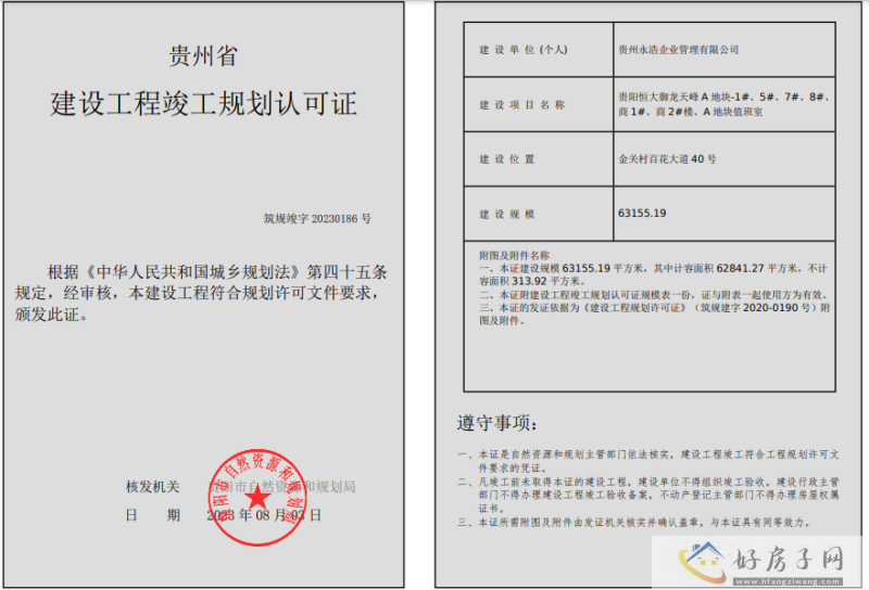 贵阳恒大御龙天峰A地块-1#、5#、7#、8#、商1#、商2#楼 竣工许可公示            </h1>(图2)
