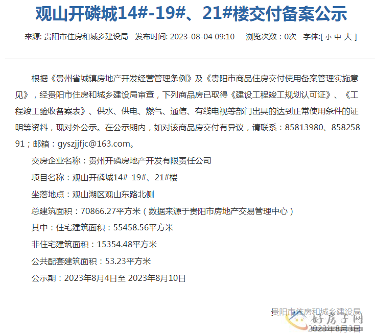 住建局发布：观山开磷城14#-19#、21#楼交付备案公示            </h1>(图2)