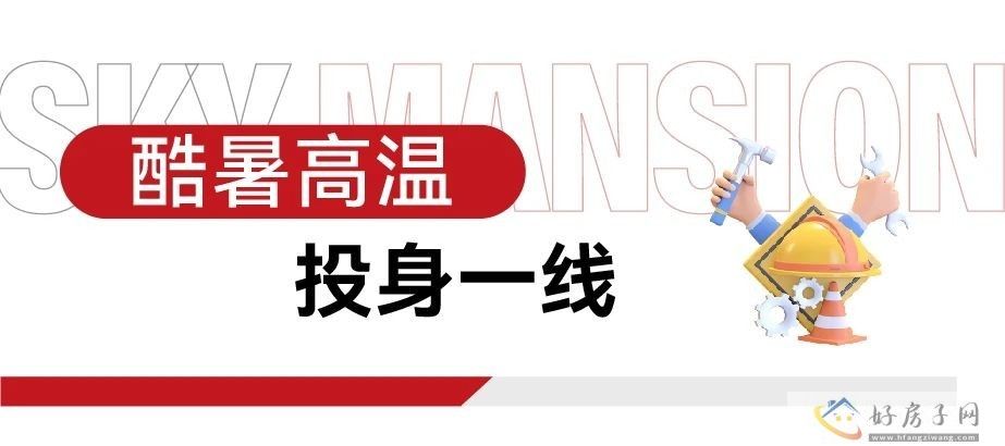 实景呈现！上海宝山天铂建完了吗？不惧高温，力保品质！            </h1>(图1)
