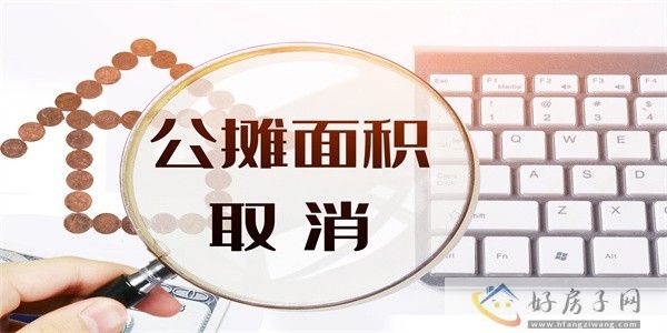 摄图网_401120947_公摊面积取消（企业商用）.jpg