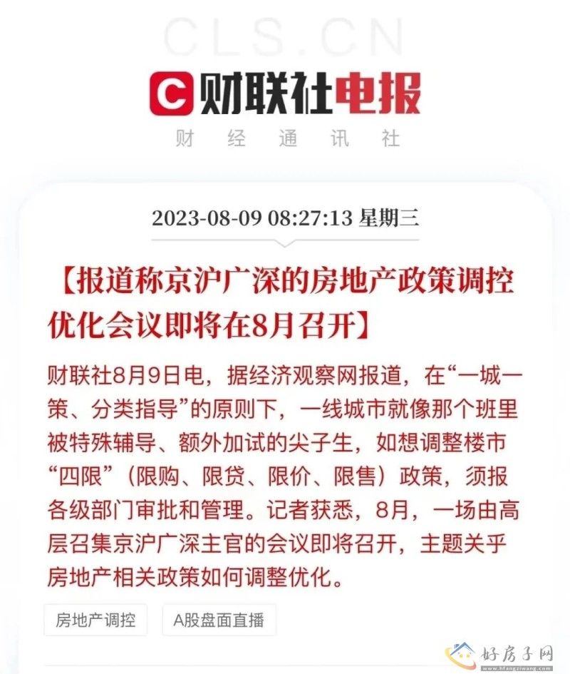 重磅！北上广深“救市”会议8月召开！涉及限购+限贷+限价+限售！