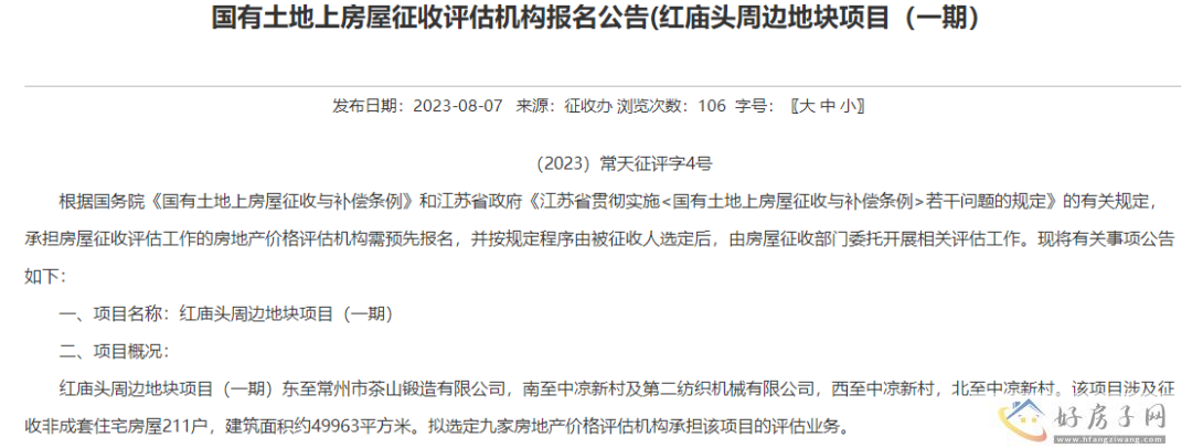 常州天宁区红庙头周边地块公布房屋征收评估公告 涉及征收房屋211户            </h1>(图1)