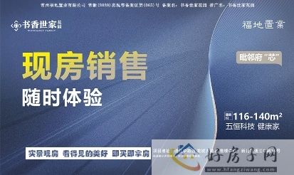 常州书香世家花园 府芯德系精工现房 三大优势选择理由！            </h1>(图10)