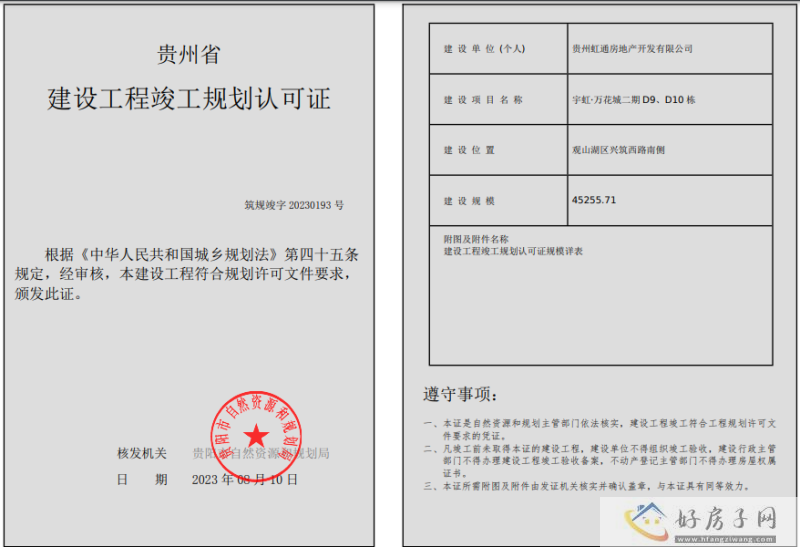 宇虹万花城二期D9、D10栋获得竣工许可证，两栋高层期待交付！            </h1>(图2)