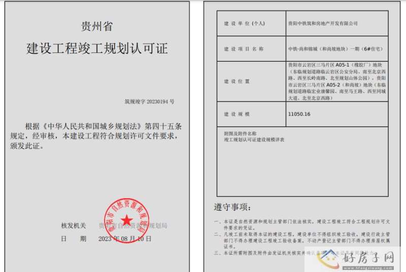 中铁尚和锦城（和尚坡地块）一期（6#住宅）获得竣工许可证            </h1>(图2)
