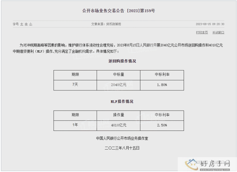 重磅发布！房贷利率真的又要降了！8月MLF利率降15个基点            </h1>(图1)