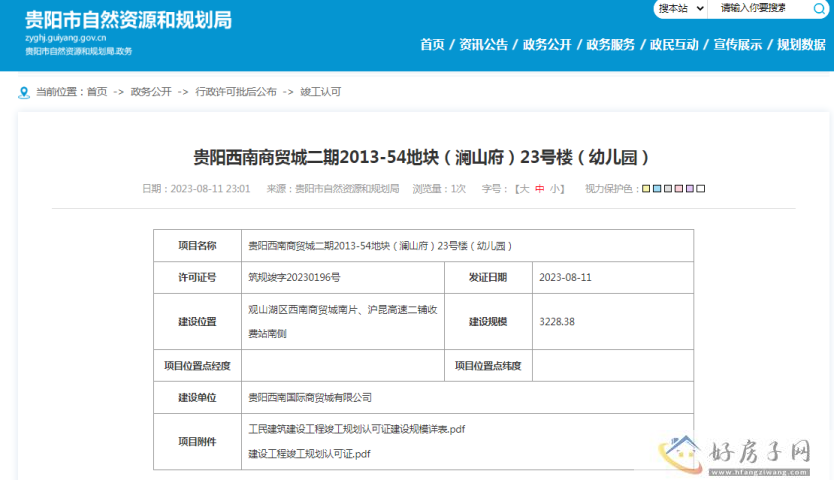 碧桂园西南上城（贵阳西南商贸城二期2013-54地块澜山府）幼儿园取得竣工许可证            </h1>(图1)