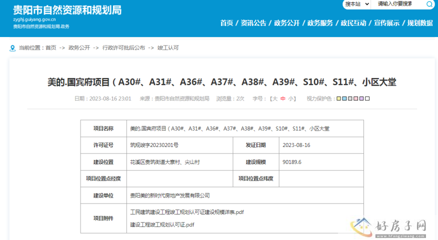 美的.国宾府项目792户住宅 获得竣工许可证            </h1>(图1)