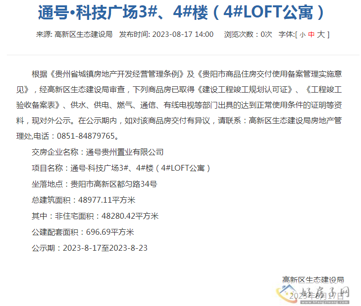 通号云璟台（通号科技广场）3#、4#楼（4#LOFT公寓）进行交付备案公示            </h1>(图2)