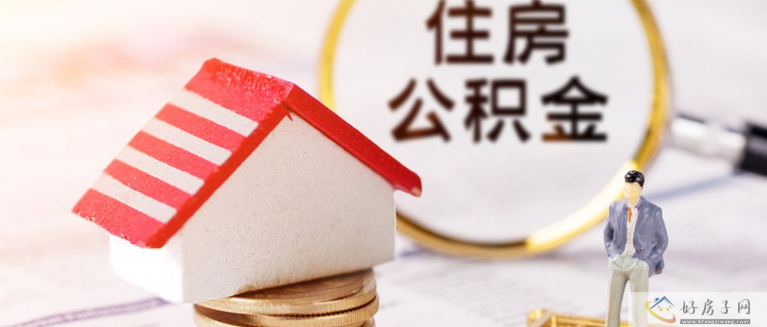 2023北京公积金政策最新调整!(提取+租赁住房+购房)!            </h1>(图1)