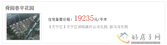 常州舜园春早金东方首批房源备案价格公示！均价19235元/㎡            </h1>(图1)