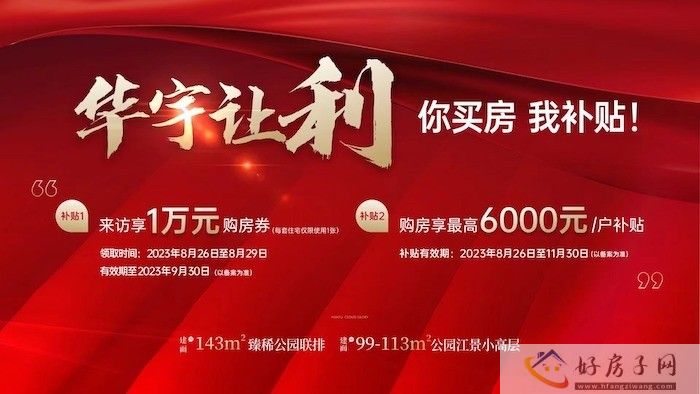 最高补贴1.6万/套！华宇锦绣云玺推出限时购房优惠！            </h1>(图1)