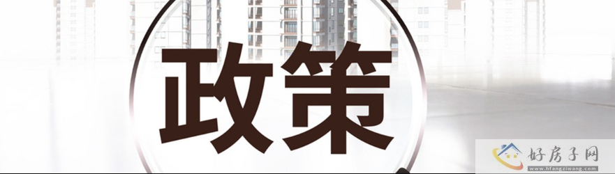 楼市政策最新出炉!首套房贷款“认房不用认贷”，支持刚需改善购房            </h1>(图1)