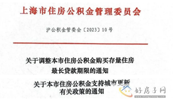 上海楼市出台公积金新政！涉及公积金贷款期限、公积金提取！