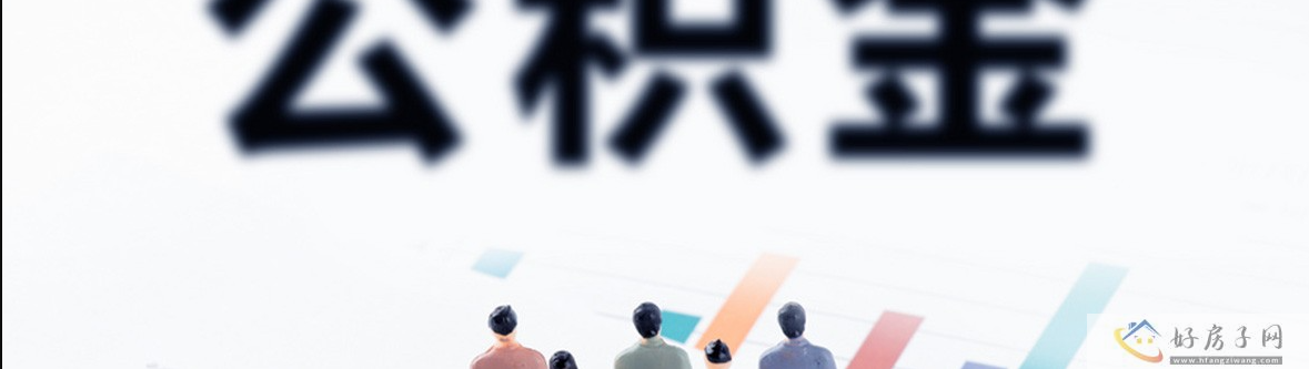 2023北京公积金贷款买房最新细则!(缴存+提取+贷款利率)            </h1>(图2)