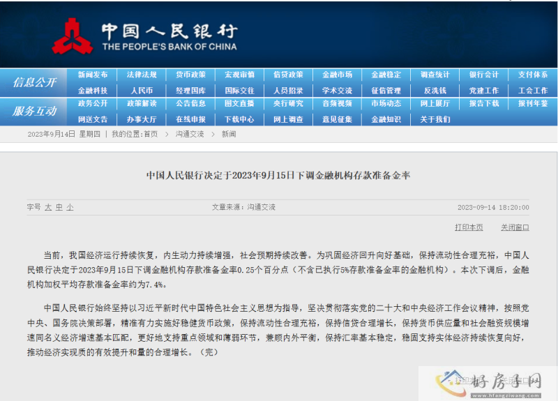 央行降准最新消息(意味着什么+有什么影响+房贷利率会降吗)            </h1>(图1)